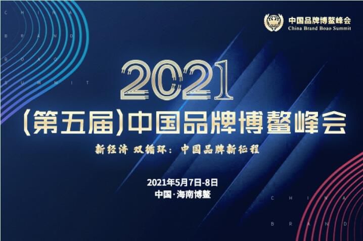2021（第五届）中国品牌博鳌峰会落幕，安阳蜜桃网站入口可看斩获两大奖项