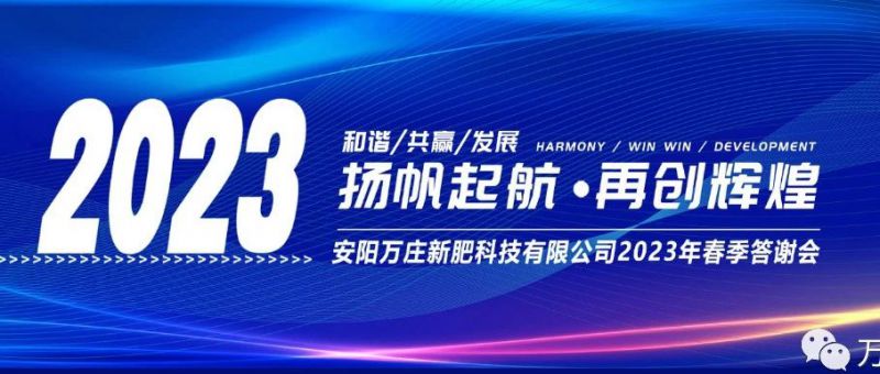 蜜桃网站入口可看新肥召开2023经销商答谢会，以奋进之姿启动共赢新格局